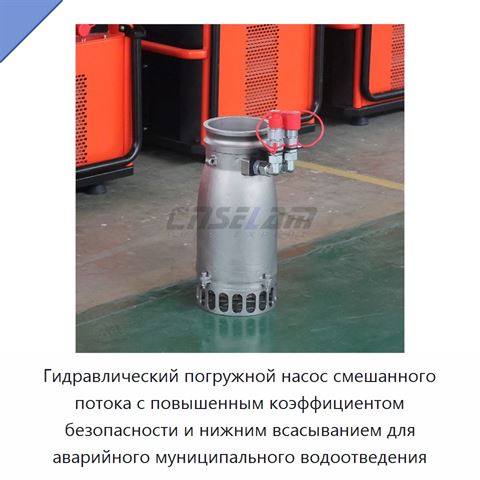 Гидравлический погружной насос смешанного потока с повышенным коэффициентом безопасности и нижним всасыванием для аварийного муниципального водоотведения