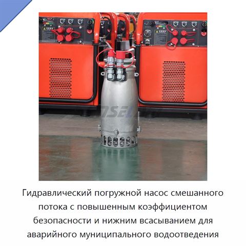 Гидравлический погружной насос смешанного потока с повышенным коэффициентом безопасности и нижним всасыванием для аварийного муниципального водоотведения
