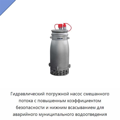 Гидравлический погружной насос смешанного потока с повышенным коэффициентом безопасности и нижним всасыванием для аварийного муниципального водоотведения