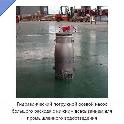 Гидравлический погружной осевой насос большого расхода с нижним всасыванием для промышленного водоотведения