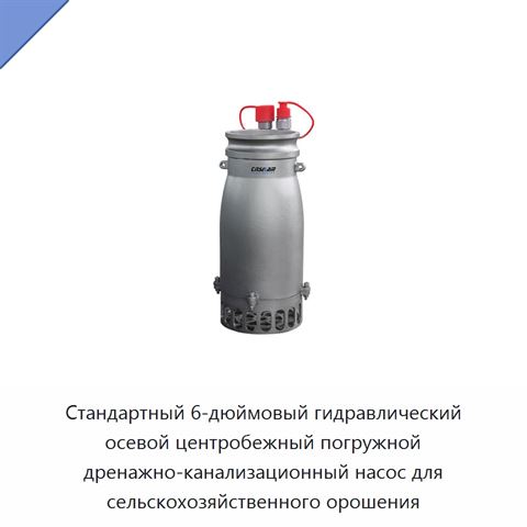 Стандартный 6-дюймовый гидравлический осевой центробежный погружной дренажно-канализационный насос для сельскохозяйственного орошения