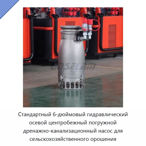 Стандартный 6-дюймовый гидравлический осевой центробежный погружной дренажно-канализационный насос для сельскохозяйственного орошения