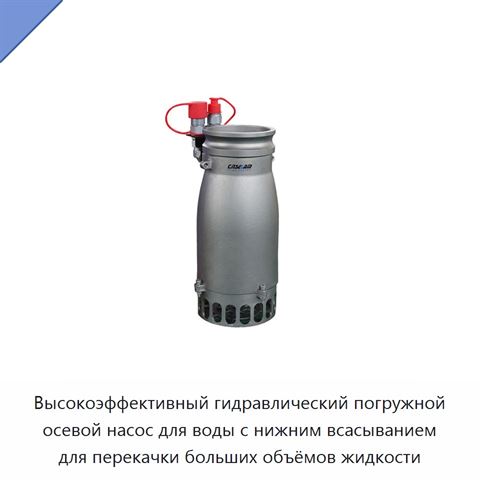 Высокоэффективный гидравлический погружной осевой насос для воды с нижним всасыванием для перекачки больших объёмов жидкости