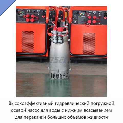 Высокоэффективный гидравлический погружной осевой насос для воды с нижним всасыванием для перекачки больших объёмов жидкости