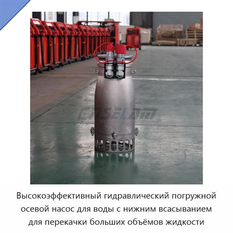 Высокоэффективный гидравлический погружной осевой насос для воды с нижним всасыванием для перекачки больших объёмов жидкости