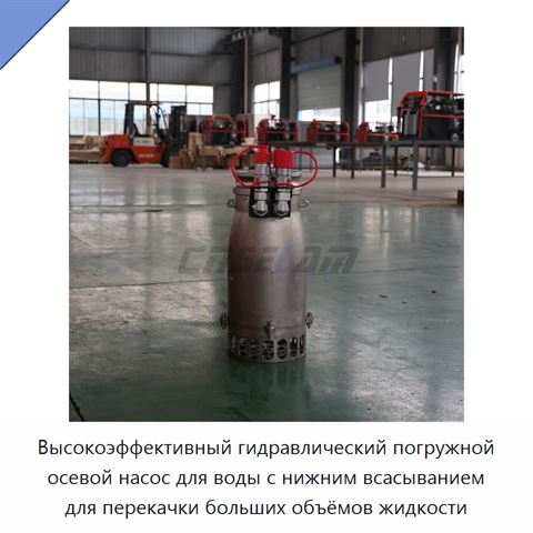 Высокоэффективный гидравлический погружной осевой насос для воды с нижним всасыванием для перекачки больших объёмов жидкости