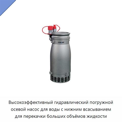 Высокоэффективный гидравлический погружной осевой насос для воды с нижним всасыванием для перекачки больших объёмов жидкости