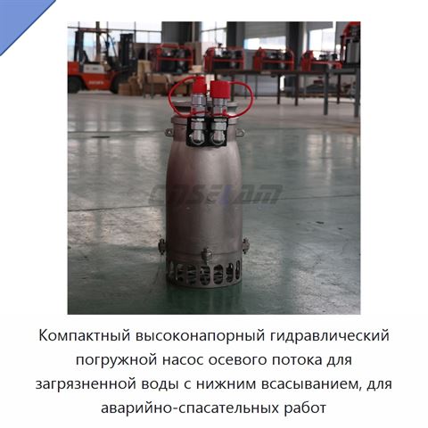 Компактный высоконапорный гидравлический погружной насос осевого потока для загрязненной воды с нижним всасыванием, для аварийно-спасательных работ