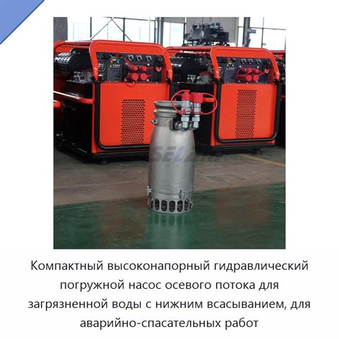 Компактный высоконапорный гидравлический погружной насос осевого потока для загрязненной воды с нижним всасыванием, для аварийно-спасательных работ