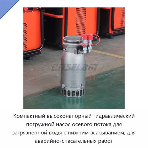 Компактный высоконапорный гидравлический погружной насос осевого потока для загрязненной воды с нижним всасыванием, для аварийно-спасательных работ