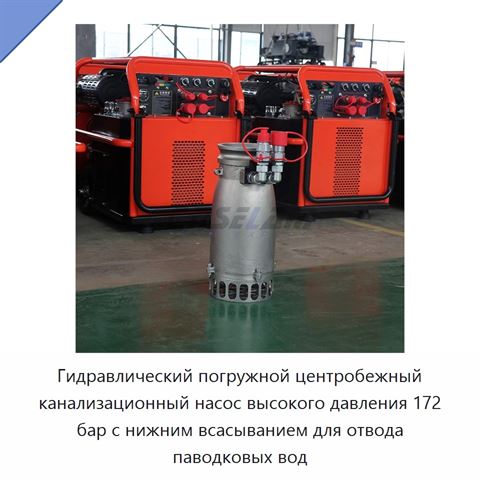 Гидравлический погружной центробежный канализационный насос высокого давления 172 бар с нижним всасыванием для отвода паводковых вод