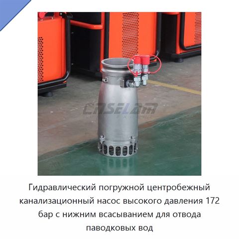 Гидравлический погружной центробежный канализационный насос высокого давления 172 бар с нижним всасыванием для отвода паводковых вод