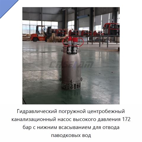 Гидравлический погружной центробежный канализационный насос высокого давления 172 бар с нижним всасыванием для отвода паводковых вод