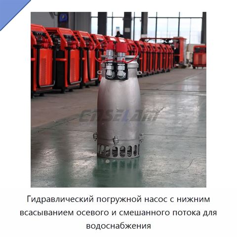 Гидравлический погружной насос с нижним всасыванием осевого и смешанного потока для водоснабжения