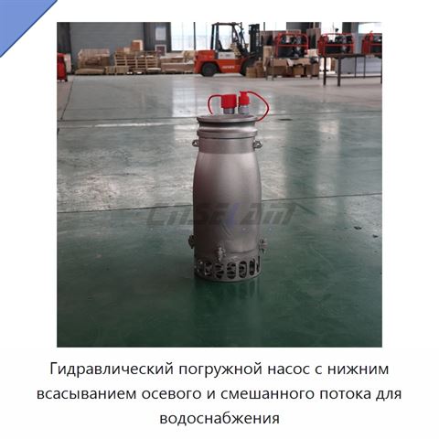 Гидравлический погружной насос с нижним всасыванием осевого и смешанного потока для водоснабжения