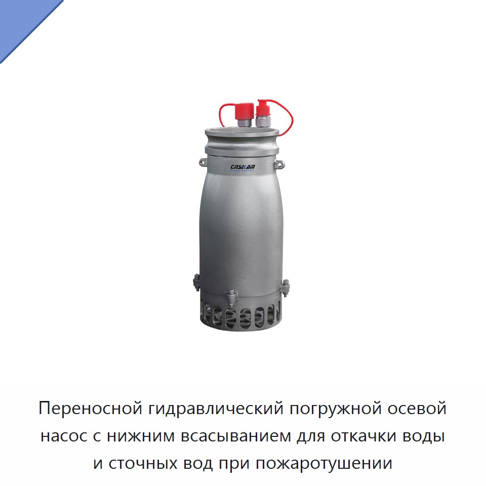 Переносной гидравлический погружной осевой насос с нижним всасыванием для откачки воды и сточных вод при пожаротушении — Насосы