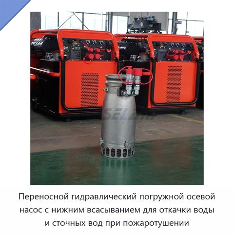 Переносной гидравлический погружной осевой насос с нижним всасыванием для откачки воды и сточных вод при пожаротушении