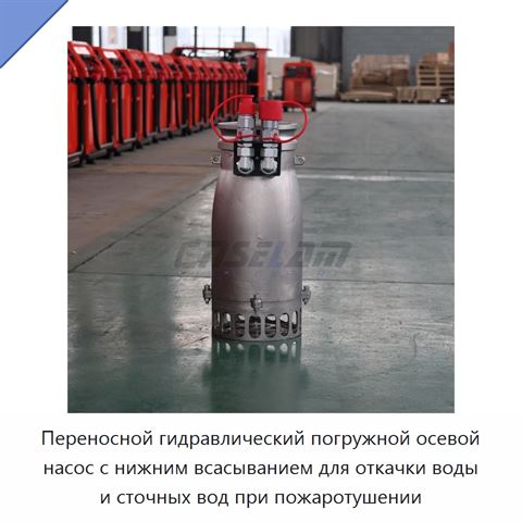 Переносной гидравлический погружной осевой насос с нижним всасыванием для откачки воды и сточных вод при пожаротушении