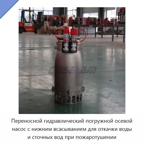 Переносной гидравлический погружной осевой насос с нижним всасыванием для откачки воды и сточных вод при пожаротушении