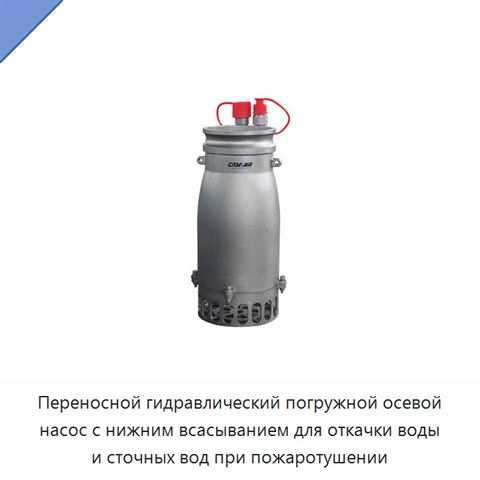 Переносной гидравлический погружной осевой насос с нижним всасыванием для откачки воды и сточных вод при пожаротушении
