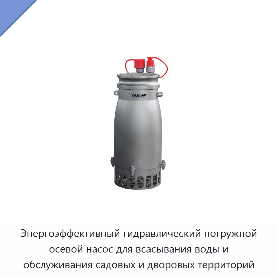 Энергоэффективный гидравлический погружной осевой насос для всасывания воды и обслуживания садовых и дворовых территорий — Насосы