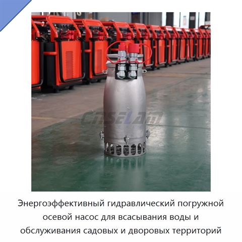 Энергоэффективный гидравлический погружной осевой насос для всасывания воды и обслуживания садовых и дворовых территорий