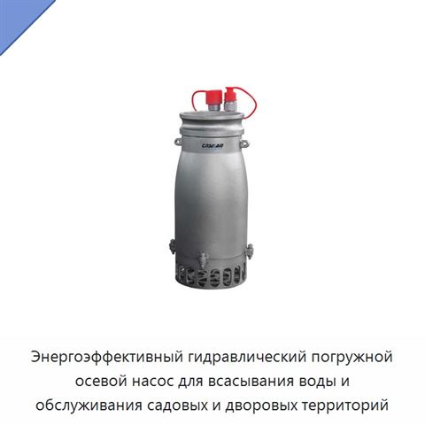 Энергоэффективный гидравлический погружной осевой насос для всасывания воды и обслуживания садовых и дворовых территорий