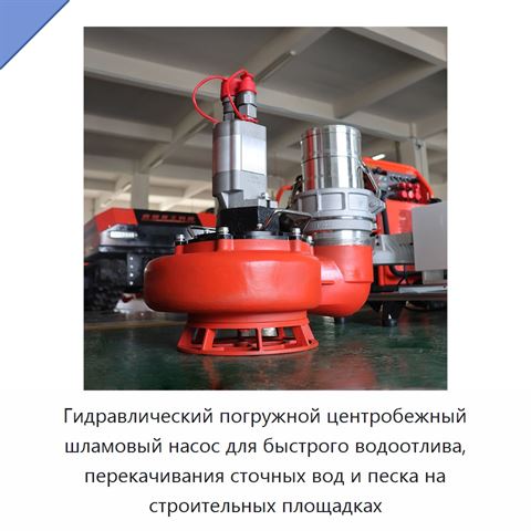 Гидравлический погружной центробежный шламовый насос для быстрого водоотлива, перекачивания сточных вод и песка на строительных площадках