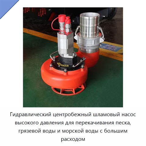 Гидравлический центробежный шламовый насос высокого давления для перекачивания песка, грязевой воды и морской воды с большим расходом