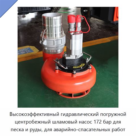 Высокоэффективный гидравлический погружной центробежный шламовый насос 172 бар для песка и руды, для аварийно-спасательных работ
