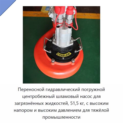 Переносной гидравлический погружной центробежный шламовый насос для загрязнённых жидкостей, 51,5 кг, с высоким напором и высоким давлением для тяжёлой промышленности