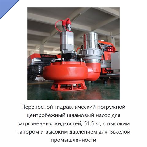 Переносной гидравлический погружной центробежный шламовый насос для загрязнённых жидкостей, 51,5 кг, с высоким напором и высоким давлением для тяжёлой промышленности