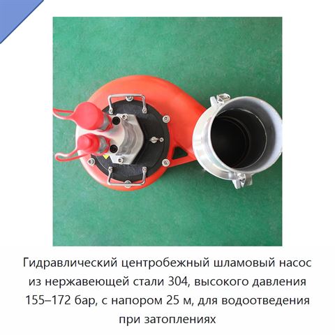 Гидравлический центробежный шламовый насос из нержавеющей стали 304, высокого давления 155–172 бар, с напором 25 м, для водоотведения при затоплениях