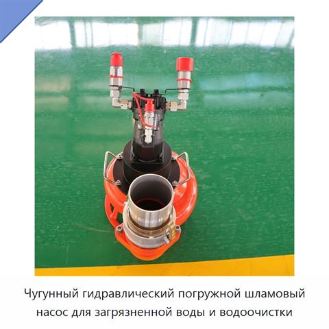 Чугунный гидравлический погружной шламовый насос для загрязненной воды и водоочистки