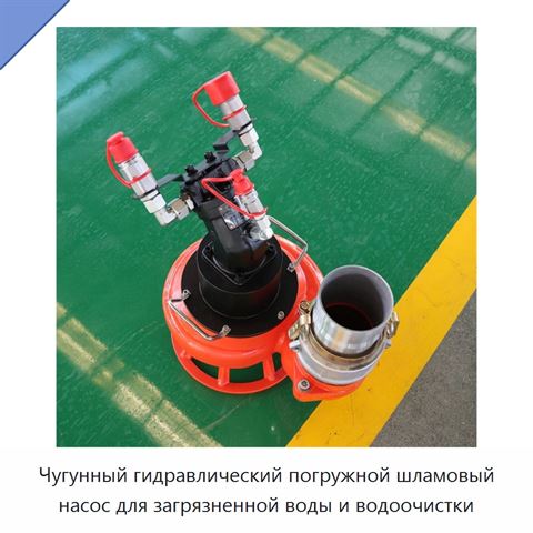 Чугунный гидравлический погружной шламовый насос для загрязненной воды и водоочистки