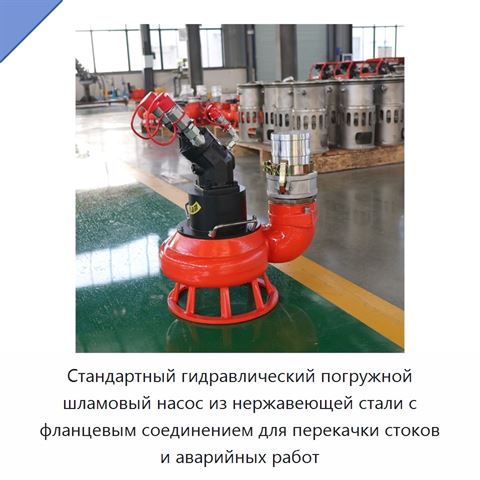 Стандартный гидравлический погружной шламовый насос из нержавеющей стали с фланцевым соединением для перекачки стоков и аварийных работ