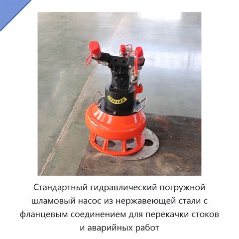 Стандартный гидравлический погружной шламовый насос из нержавеющей стали с фланцевым соединением для перекачки стоков и аварийных работ