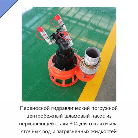 Переносной гидравлический погружной центробежный шламовый насос из нержавеющей стали 304 для откачки ила, сточных вод и загрязнённых жидкостей