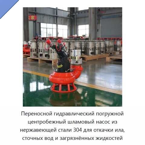 Переносной гидравлический погружной центробежный шламовый насос из нержавеющей стали 304 для откачки ила, сточных вод и загрязнённых жидкостей