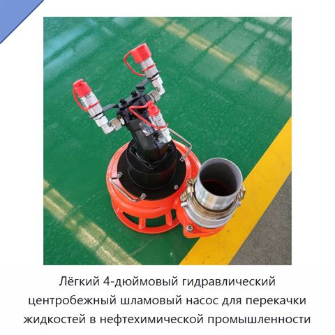 Лёгкий 4-дюймовый гидравлический центробежный шламовый насос для перекачки жидкостей в нефтехимической промышленности