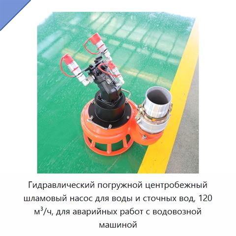 Гидравлический погружной центробежный шламовый насос для воды и сточных вод, 120 м³/ч, для аварийных работ с водовозной машиной