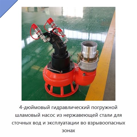 4-дюймовый гидравлический погружной шламовый насос из нержавеющей стали для сточных вод и эксплуатации во взрывоопасных зонах