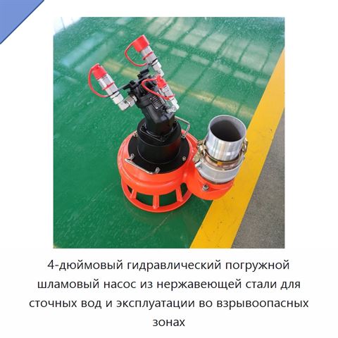 4-дюймовый гидравлический погружной шламовый насос из нержавеющей стали для сточных вод и эксплуатации во взрывоопасных зонах