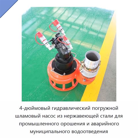 4-дюймовый гидравлический погружной шламовый насос из нержавеющей стали для промышленного орошения и аварийного муниципального водоотведения