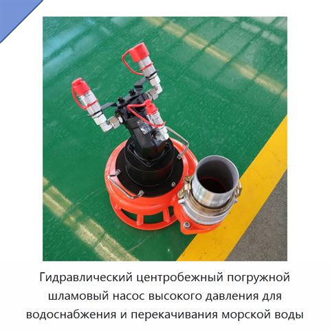 Гидравлический центробежный погружной шламовый насос высокого давления для водоснабжения и перекачивания морской воды