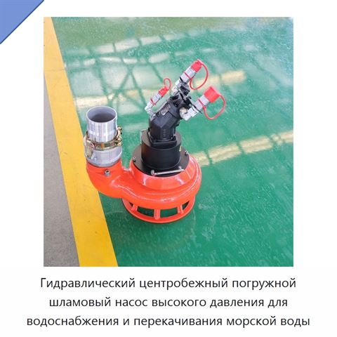 Гидравлический центробежный погружной шламовый насос высокого давления для водоснабжения и перекачивания морской воды