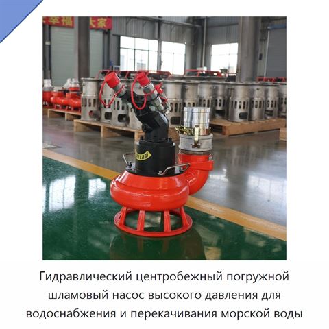 Гидравлический центробежный погружной шламовый насос высокого давления для водоснабжения и перекачивания морской воды