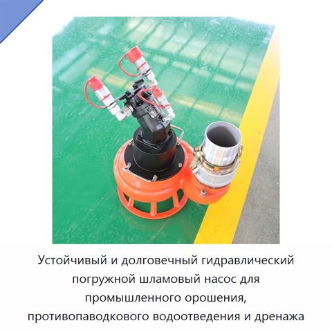 Устойчивый и долговечный гидравлический погружной шламовый насос для промышленного орошения, противопаводкового водоотведения и дренажа