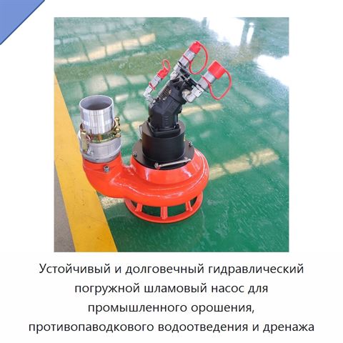 Устойчивый и долговечный гидравлический погружной шламовый насос для промышленного орошения, противопаводкового водоотведения и дренажа