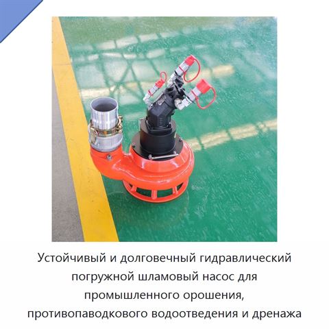 Устойчивый и долговечный гидравлический погружной шламовый насос для промышленного орошения, противопаводкового водоотведения и дренажа